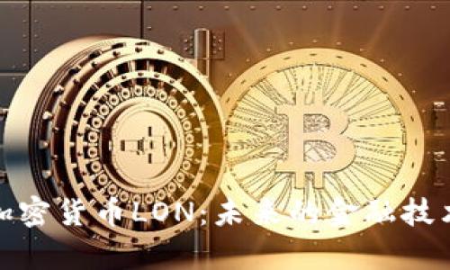 深入解析加密货币LON：未来的金融技术投资机遇