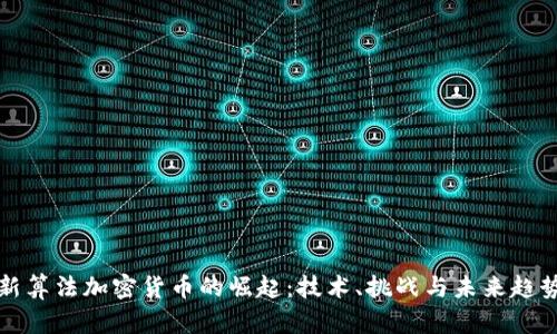 新算法加密货币的崛起：技术、挑战与未来趋势