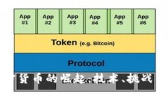 新算法加密货币的崛起：技术、挑战与未来趋势