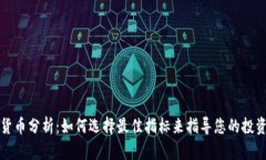 加密货币分析：如何选择最佳指标来指导您的投