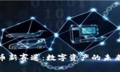 探索加密货币新赛道：数字资产的未来与投资机