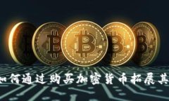 小米公司如何通过购买加密货币拓展其投资组合