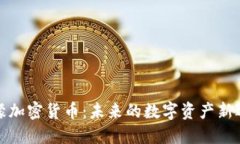 柠檬加密货币：未来的数字资产新选择
