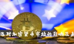 美国大选对加密货币市场的影响及未来展望
