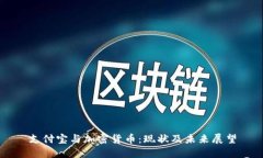 支付宝与加密货币：现状及未来展望
