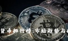 2021年加密货币排行榜：市场趋势与投资机遇分析