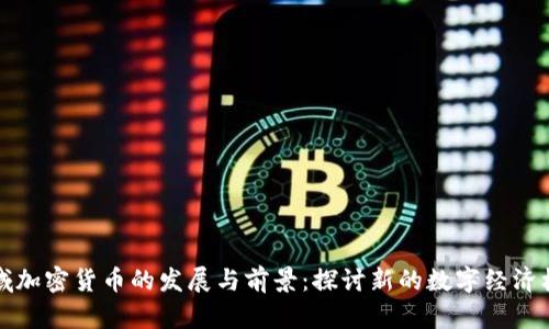 区域加密货币的发展与前景：探讨新的数字经济机遇
