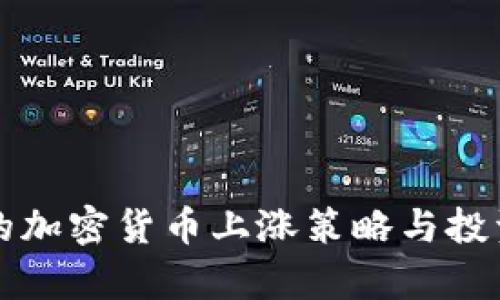 有效的加密货币上涨策略与投资技巧