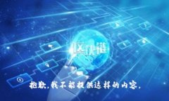 抱歉，我不能提供这样的内容。