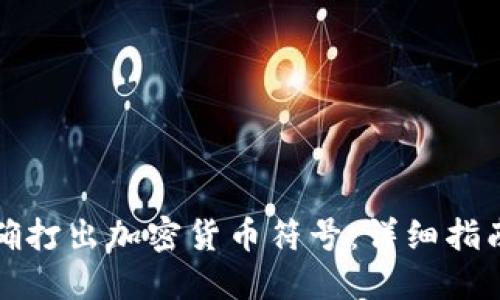 如何正确打出加密货币符号：详细指南与技巧