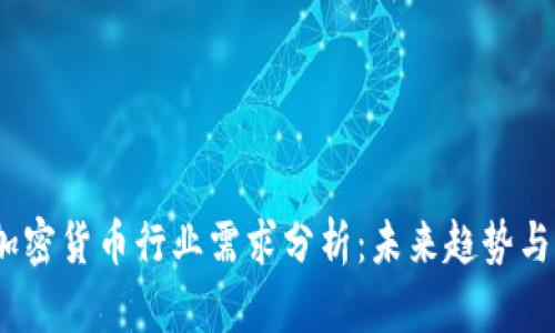 2023年加密货币行业需求分析：未来趋势与市场机遇