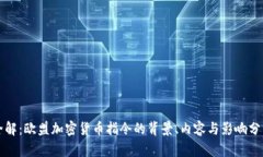 全解：欧盟加密货币指令的背景、内容与影响分