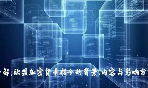 全解：欧盟加密货币指令的背景、内容与影响分析