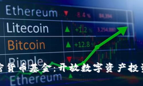 恒星加密货币基金：开放数字资产投资新机遇