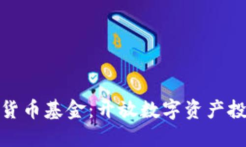 恒星加密货币基金：开放数字资产投资新机遇