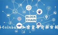 2023年Coinbase加密货币价格分析与预测