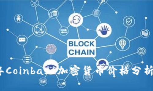 2023年Coinbase加密货币价格分析与预测