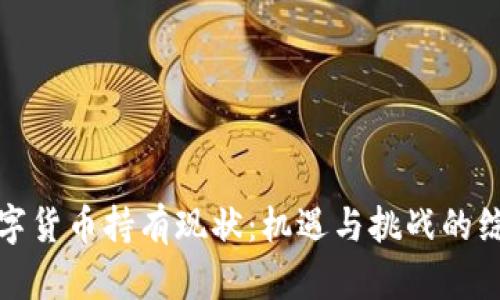 加密数字货币持有现状：机遇与挑战的综合分析