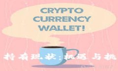加密数字货币持有现状：机遇与挑战的综合分析
