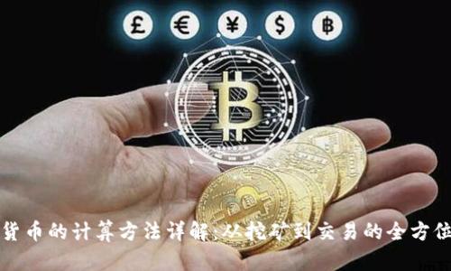 加密货币的计算方法详解：从挖矿到交易的全方位解析