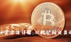 加密货币的计算方法详解：从挖矿到交易的全方