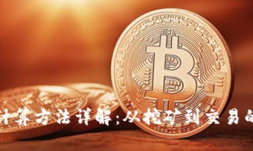 加密货币的计算方法详解：从挖矿到交易的全方位解析