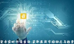加密货币实时行情查询：获取最新市场动态与投