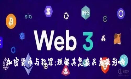 加密货币与犯罪：理解其复杂关系及影响