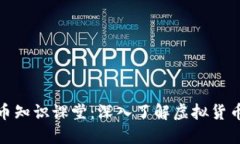 加密货币知识课堂：深入了解虚拟货币的世界