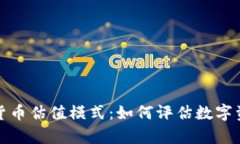 深入探讨加密货币估值模式：如何评估数字资产