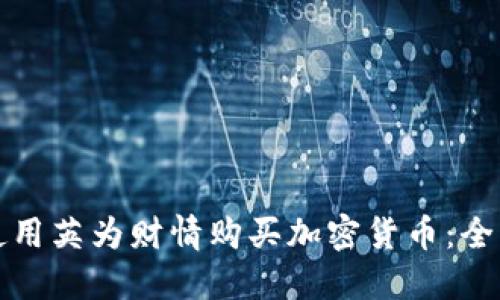 如何使用英为财情购买加密货币：全面指南