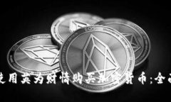 如何使用英为财情购买加密货币：全面指南