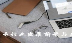  国内加密货币行业发展前景与未来趋势分析
