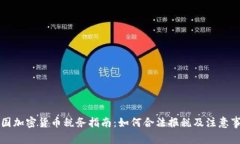 美国加密货币税务指南：如何合法报税及注意事