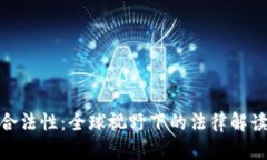 加密货币的合法性：全球视野下的法律解读与未
