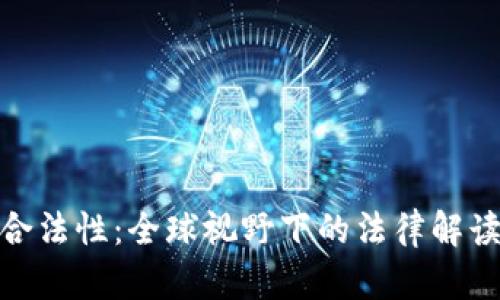 加密货币的合法性：全球视野下的法律解读与未来趋势