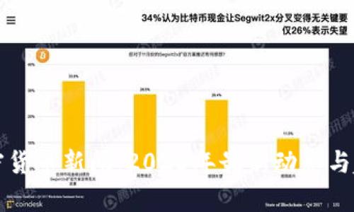 全球加密货币新闻：2023年最新动态与趋势分析