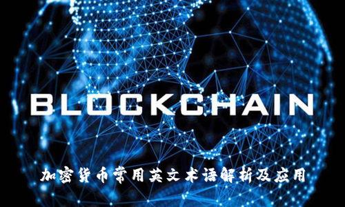 加密货币常用英文术语解析及应用