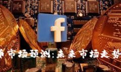 2024年加密货币市场预测：未来市场走势及投资策