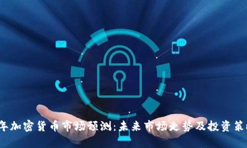 2024年加密货币市场预测：未来市场走势及投资策略分析
