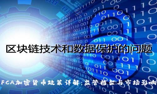 FCA加密货币政策详解：监管框架与市场影响