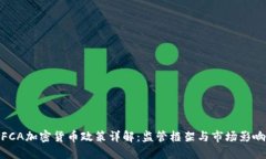 FCA加密货币政策详解：监管框架与市场影响