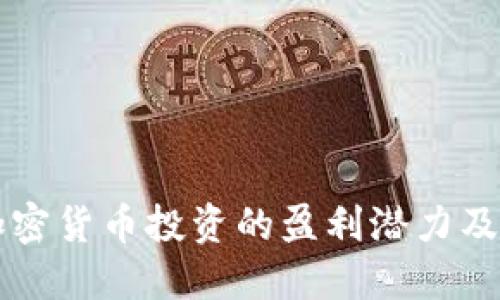 小市值加密货币投资的盈利潜力及未来展望