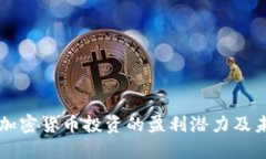 小市值加密货币投资的盈利潜力及未来展望