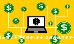 全面解析加密货币保管服务：安全、便捷的数字