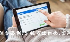 加密货币组合套利：掌握市场机会，实现稳定收
