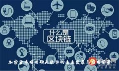 加密货币项目聊天软件的未来发展与应用前景