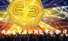 : 如何将加密货币从钱包中出售：详细指南