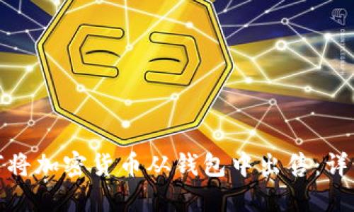 : 如何将加密货币从钱包中出售：详细指南