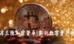 深入了解库兰德加密货币：新兴数字资产的投资